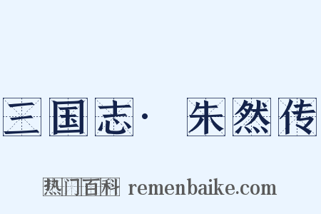 三国志·朱然传是什么意思的图片